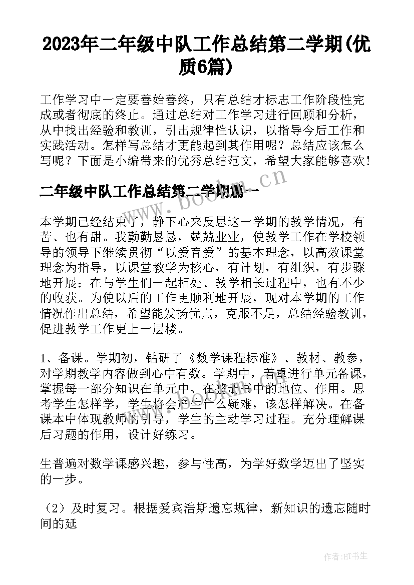 2023年二年级中队工作总结第二学期(优质6篇)