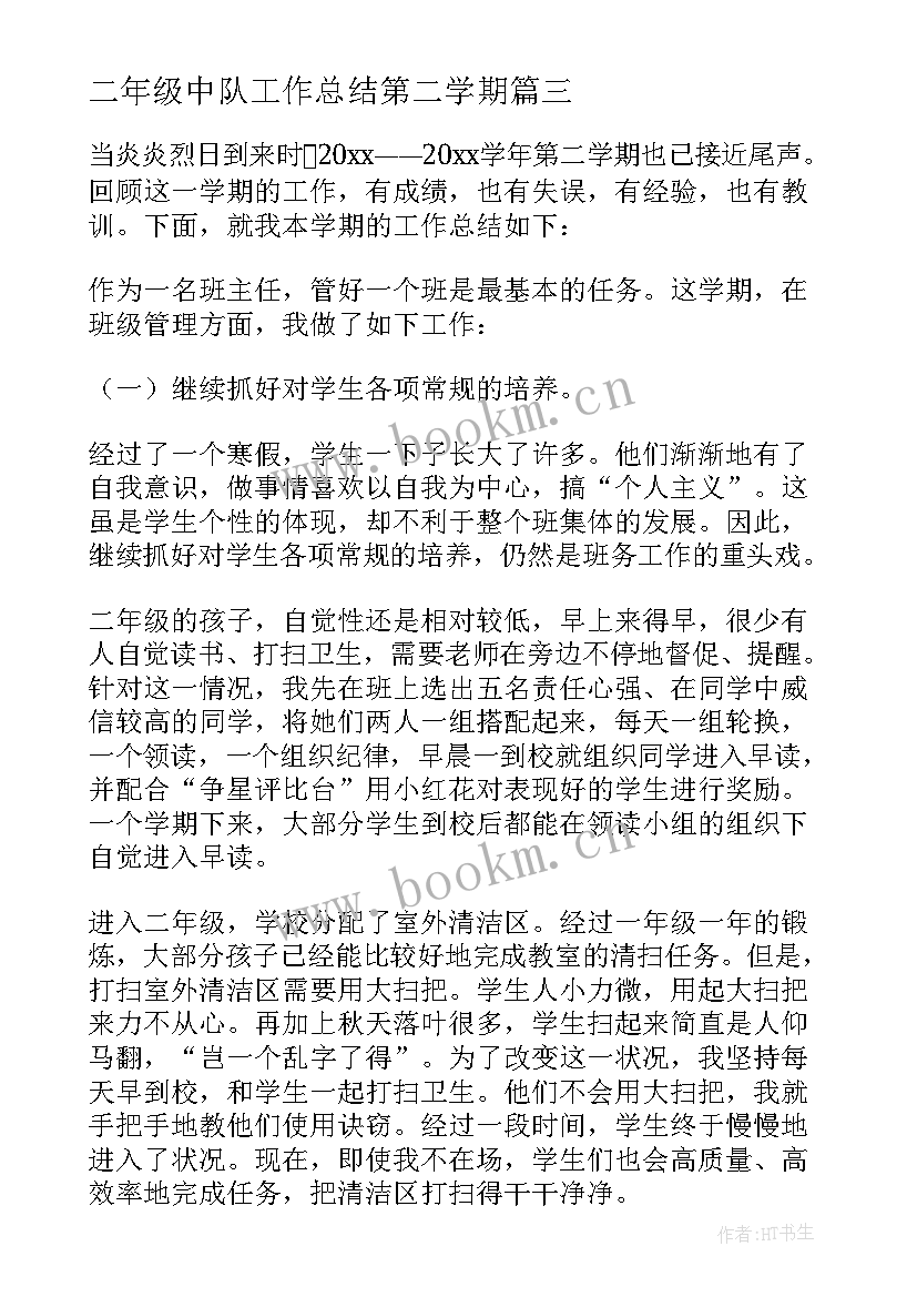 2023年二年级中队工作总结第二学期(优质6篇)