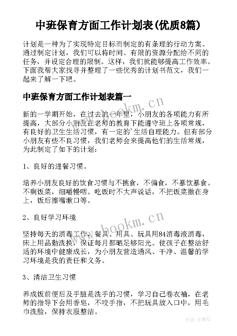 中班保育方面工作计划表(优质8篇)