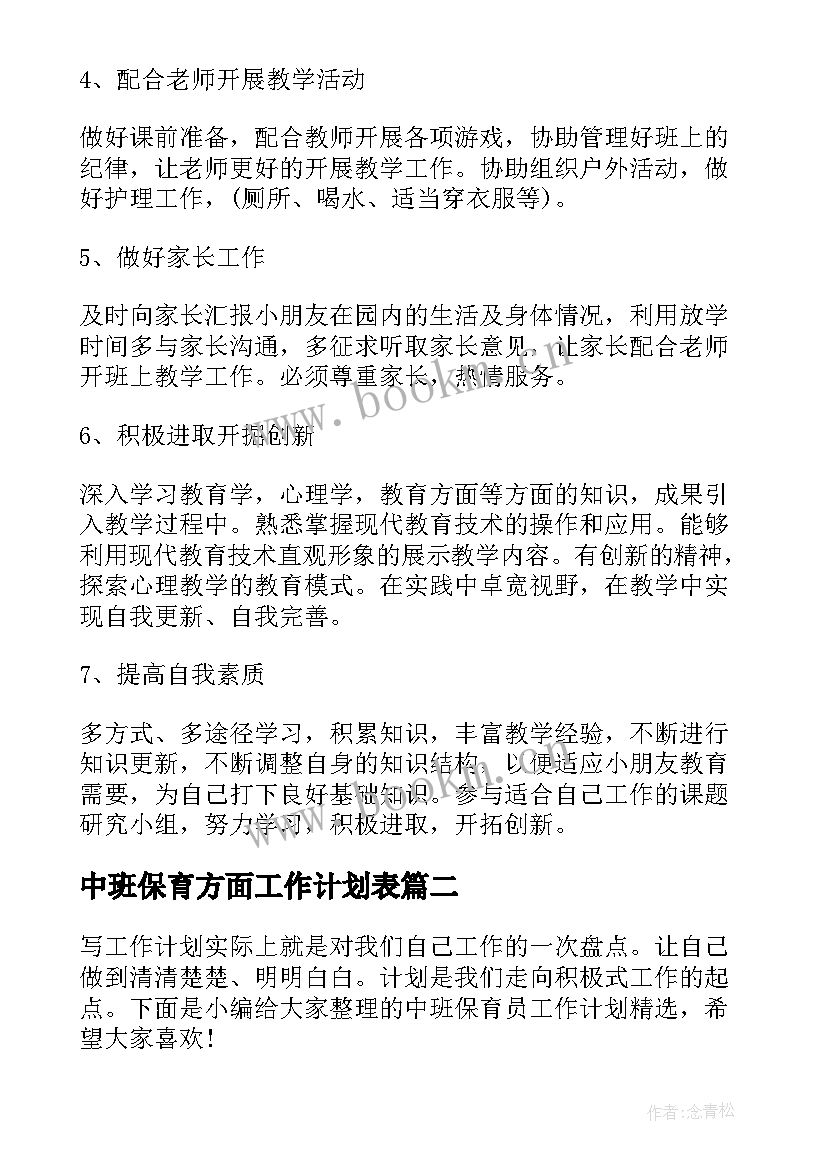 中班保育方面工作计划表(优质8篇)