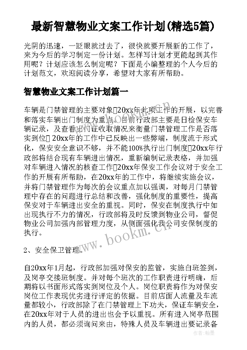 最新智慧物业文案工作计划(精选5篇)