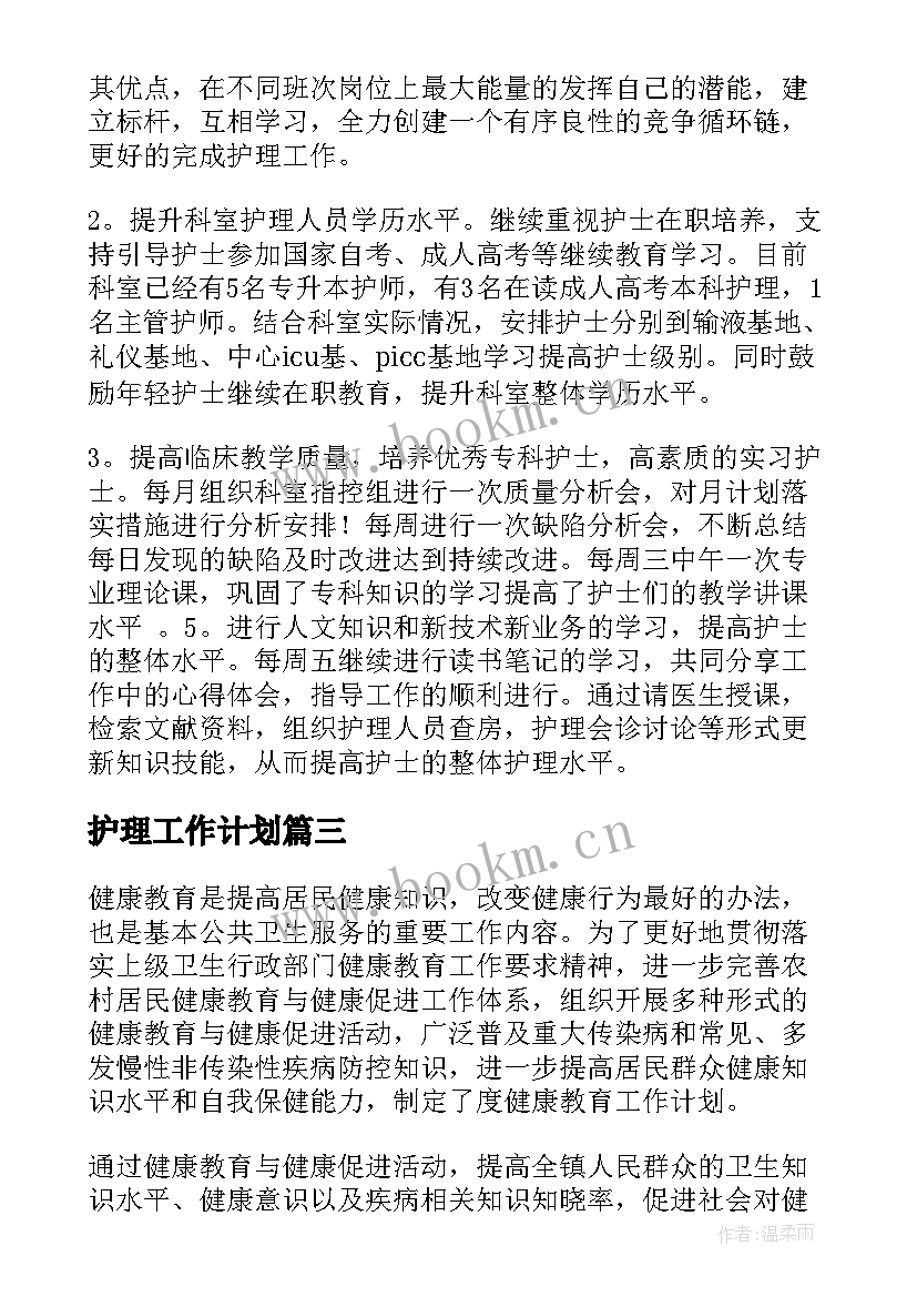 2023年护理工作计划(汇总10篇)