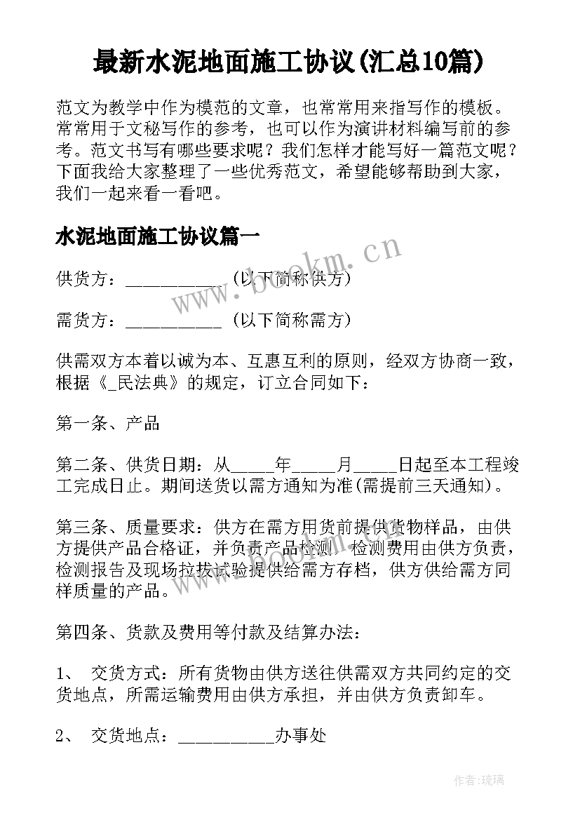 最新水泥地面施工协议(汇总10篇)