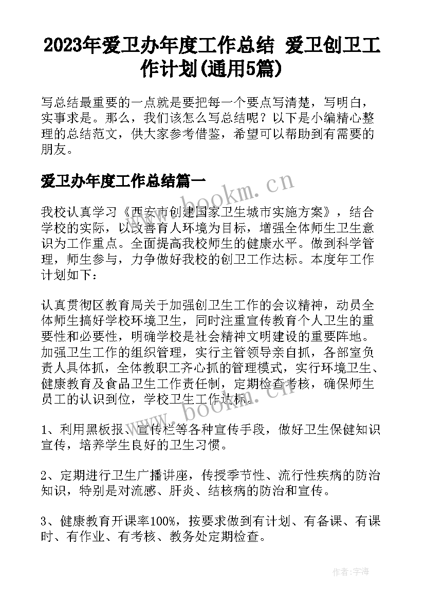 2023年爱卫办年度工作总结 爱卫创卫工作计划(通用5篇)