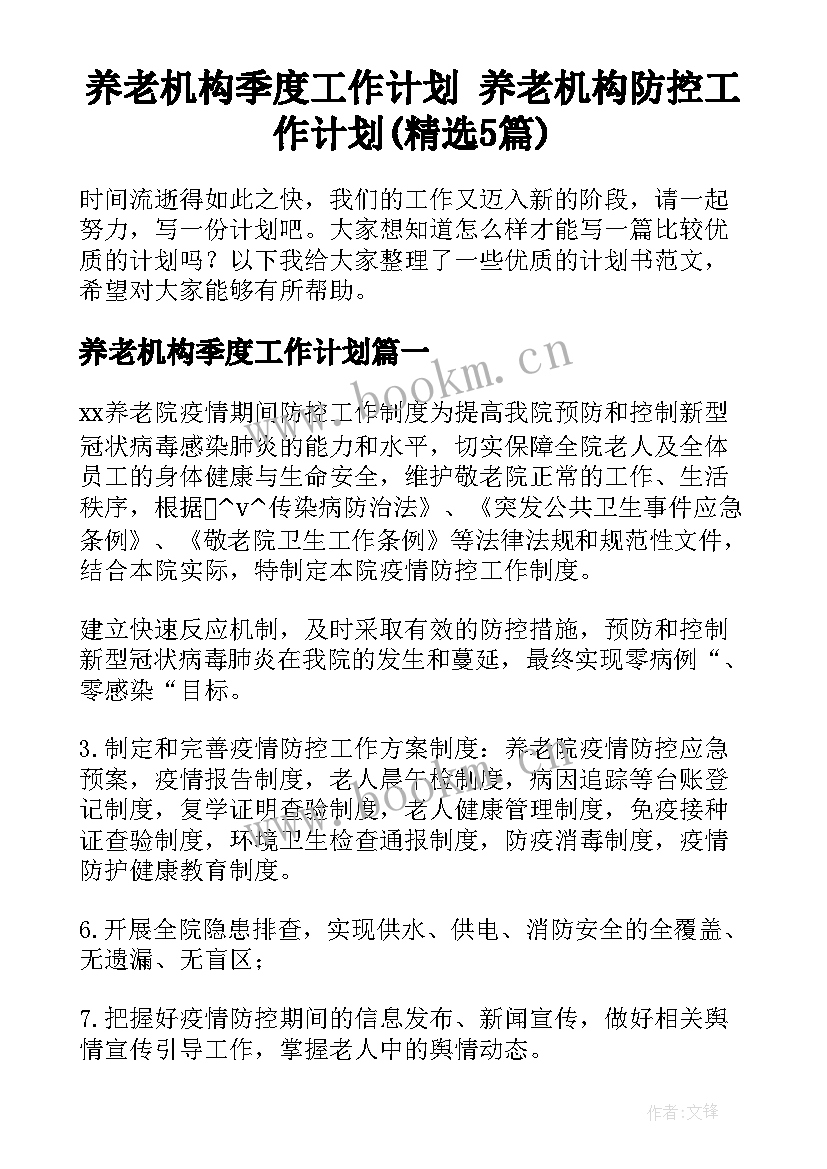 养老机构季度工作计划 养老机构防控工作计划(精选5篇)