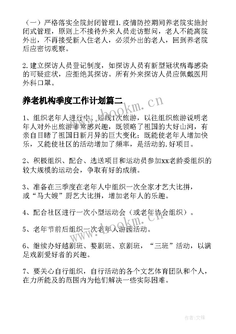 养老机构季度工作计划 养老机构防控工作计划(精选5篇)