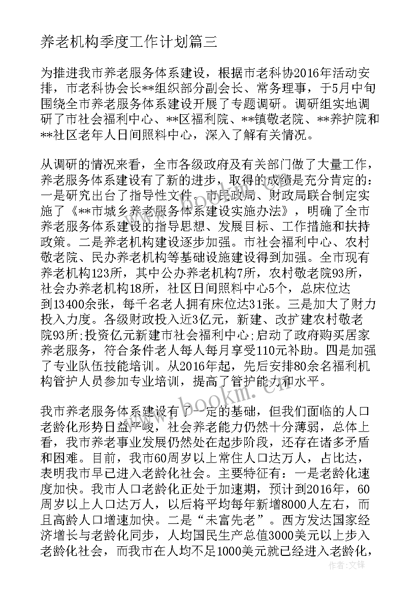 养老机构季度工作计划 养老机构防控工作计划(精选5篇)