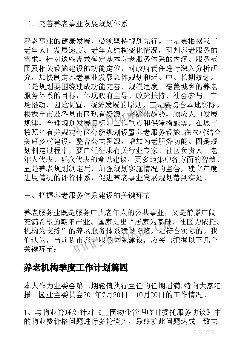 养老机构季度工作计划 养老机构防控工作计划(精选5篇)