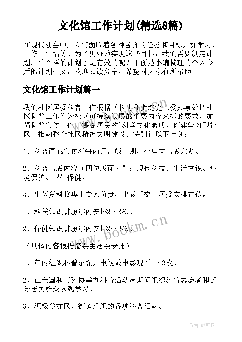 文化馆工作计划(精选8篇)