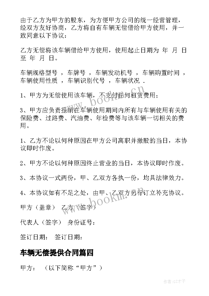 车辆无偿提供合同(汇总8篇)