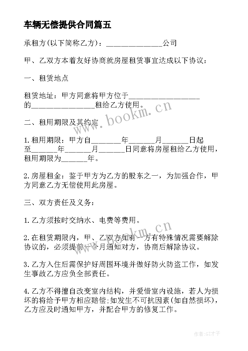 车辆无偿提供合同(汇总8篇)