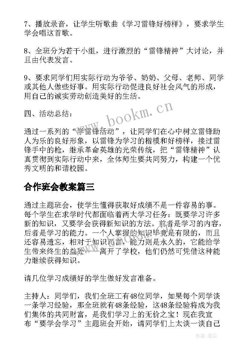 2023年合作班会教案(优质8篇)