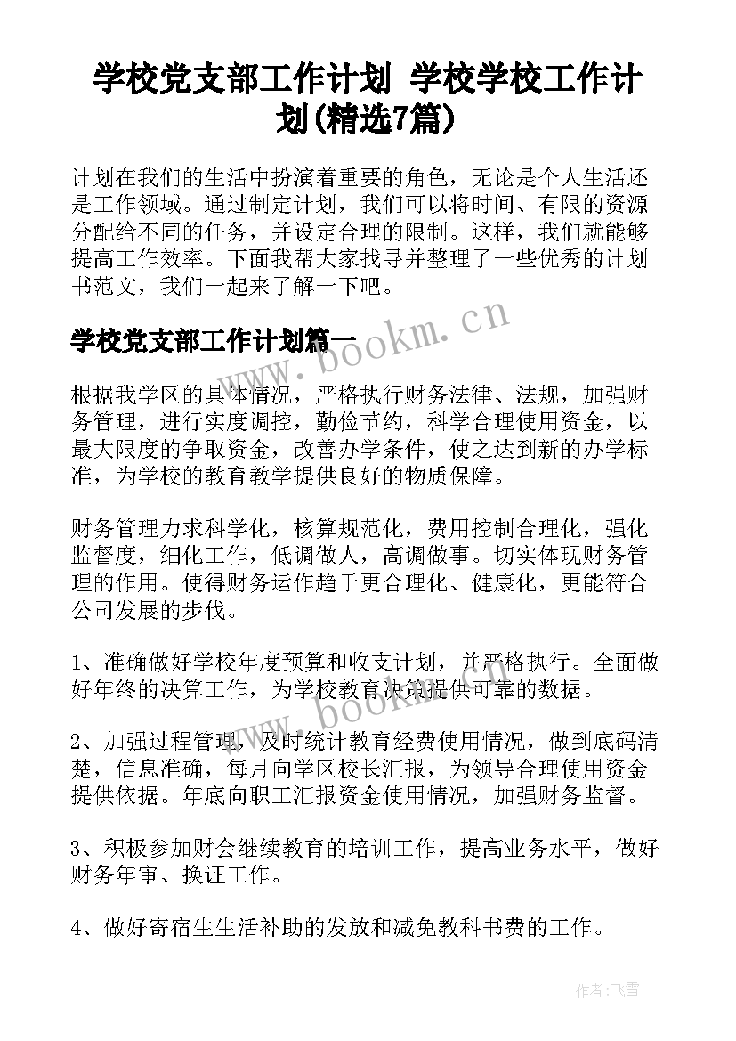 学校党支部工作计划 学校学校工作计划(精选7篇)