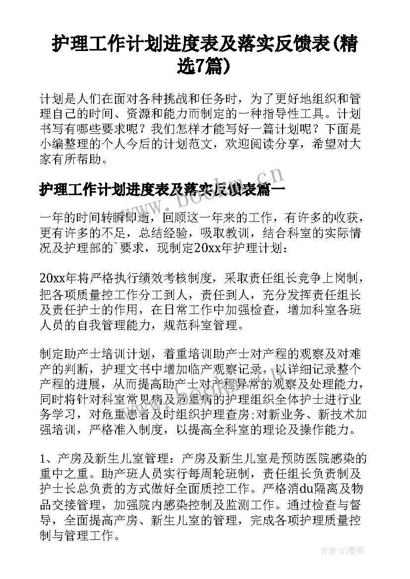 护理工作计划进度表及落实反馈表(精选7篇)