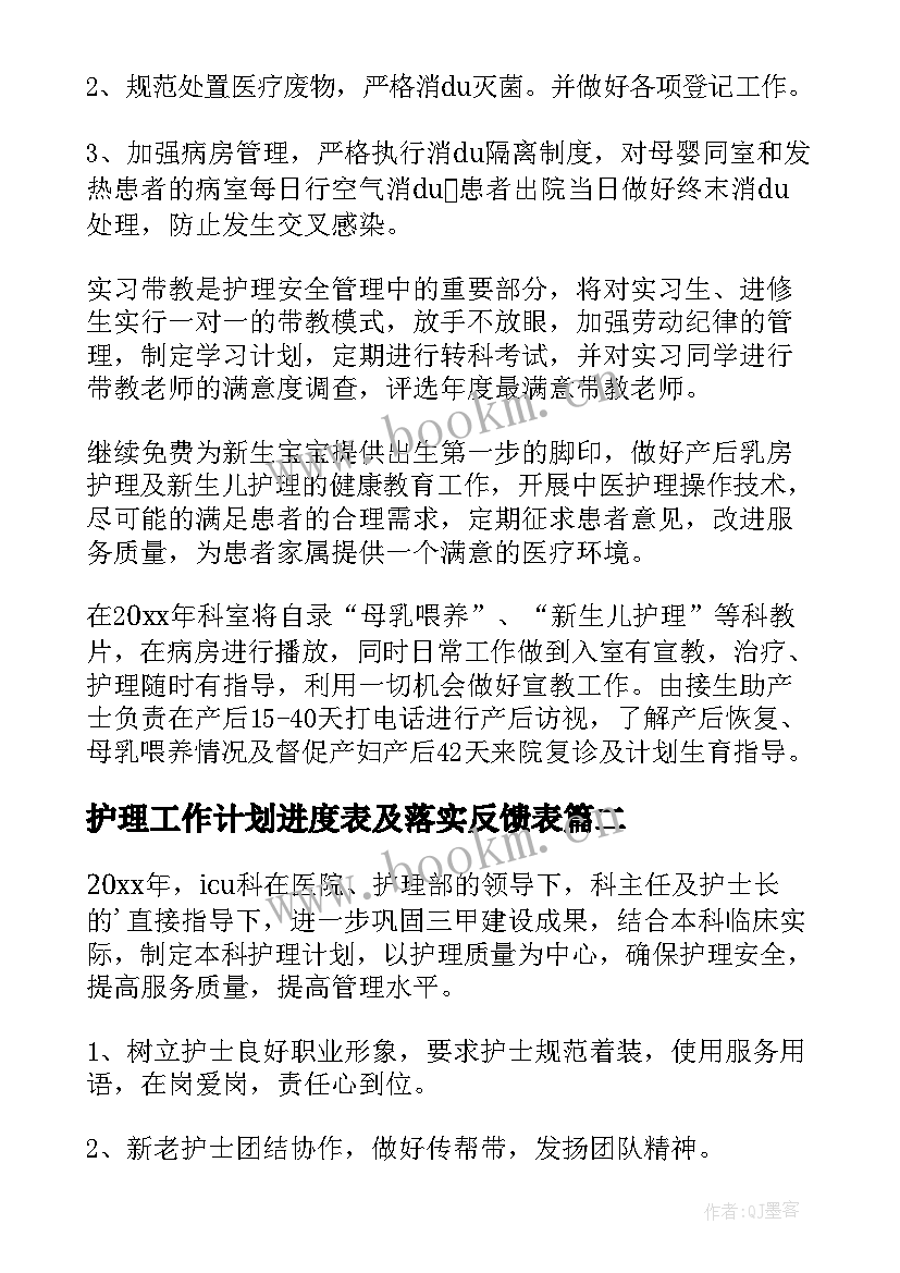 护理工作计划进度表及落实反馈表(精选7篇)