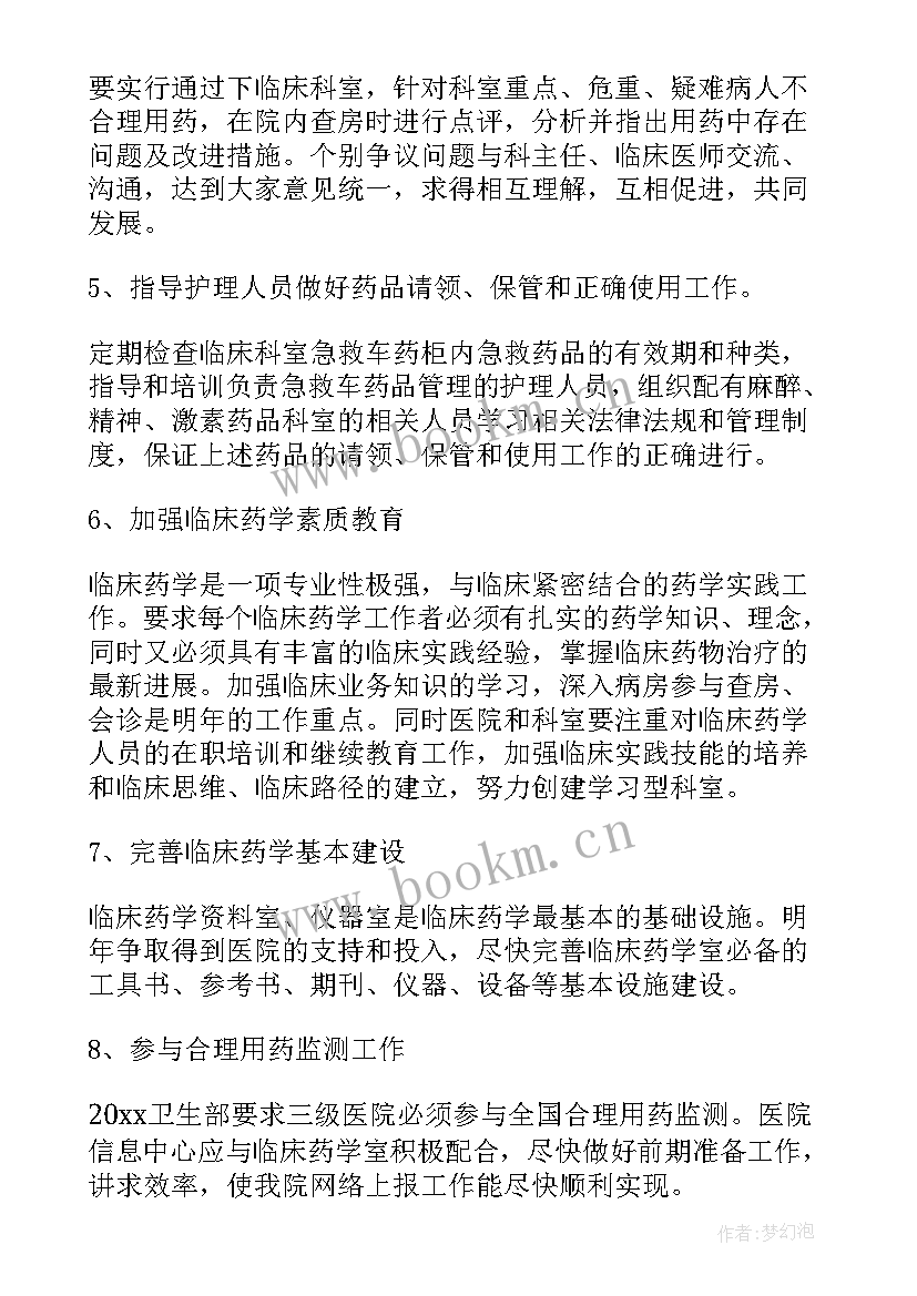 临床药师年度工作计划 临床药师工作计划(汇总5篇)