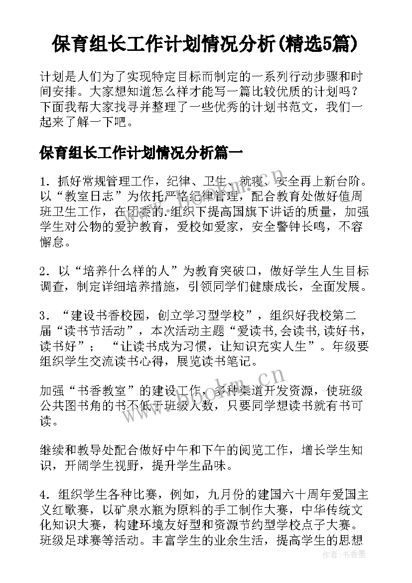 保育组长工作计划情况分析(精选5篇)