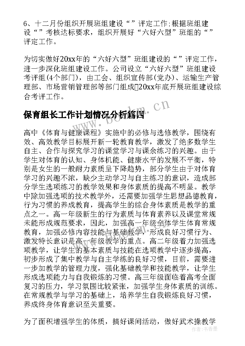 保育组长工作计划情况分析(精选5篇)