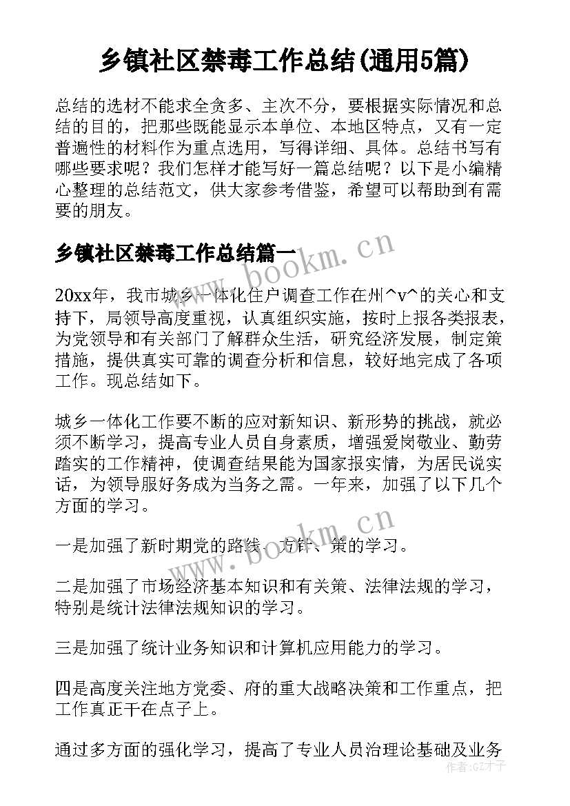 乡镇社区禁毒工作总结(通用5篇)