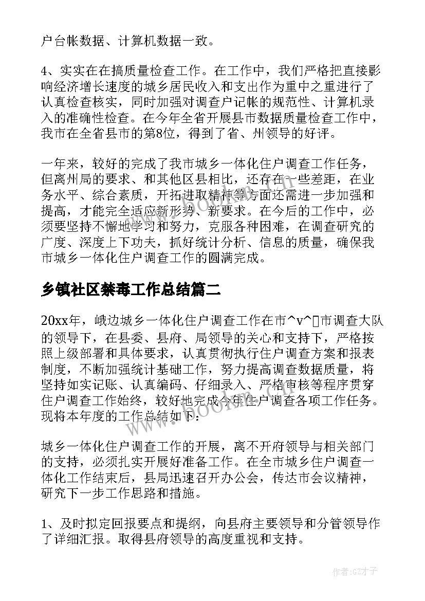 乡镇社区禁毒工作总结(通用5篇)