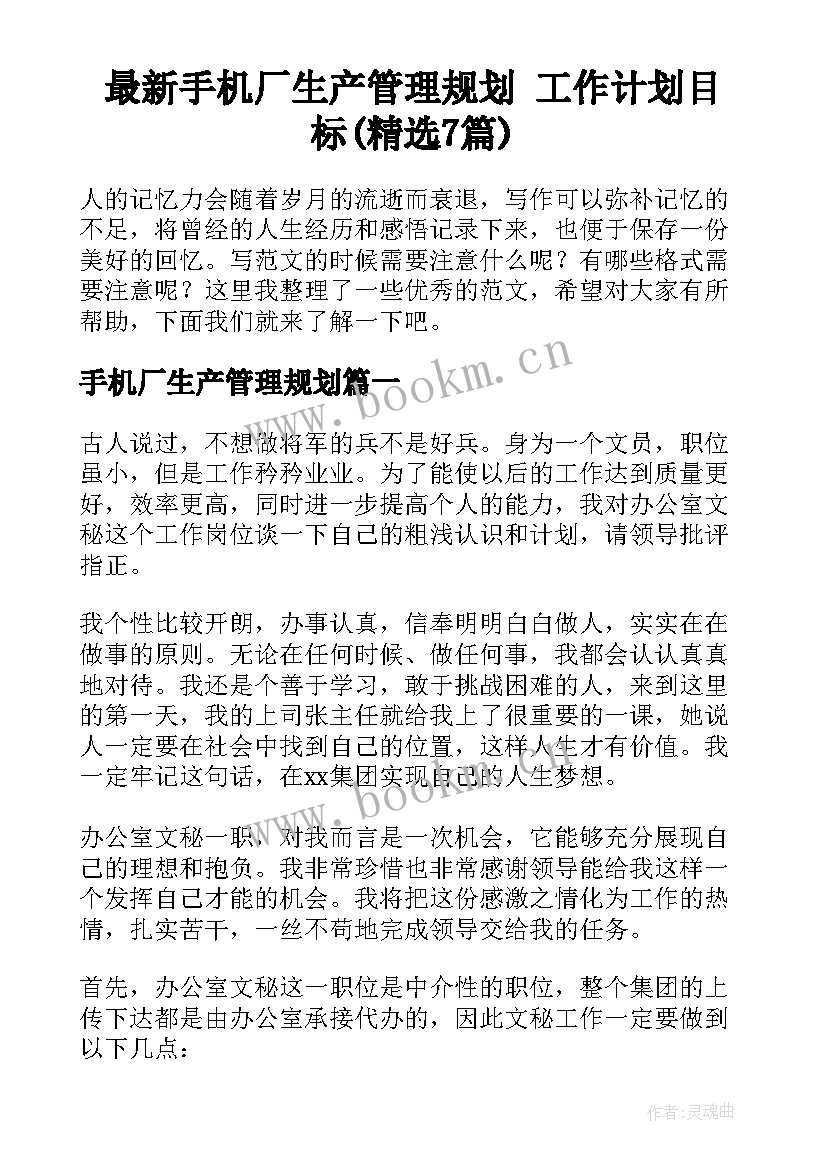 最新手机厂生产管理规划 工作计划目标(精选7篇)