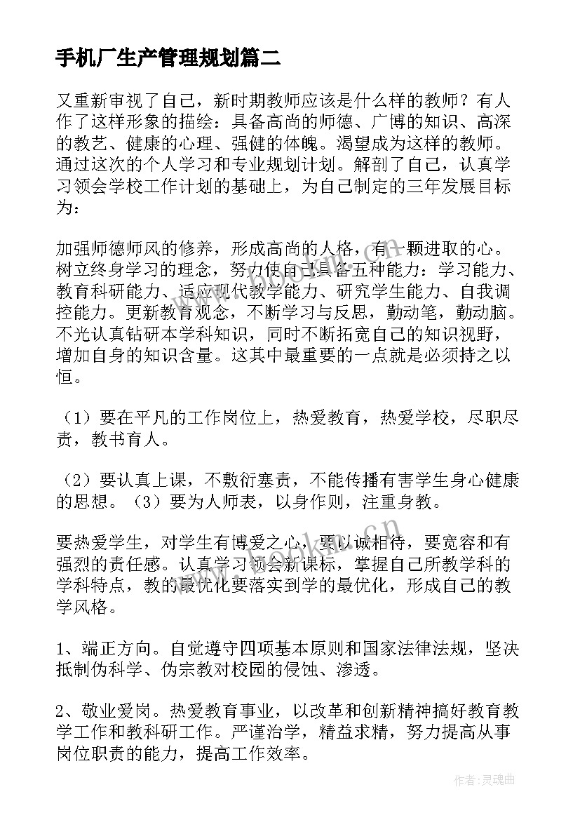 最新手机厂生产管理规划 工作计划目标(精选7篇)