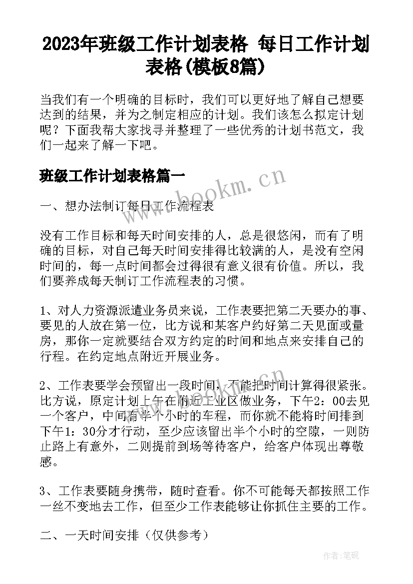 2023年班级工作计划表格 每日工作计划表格(模板8篇)