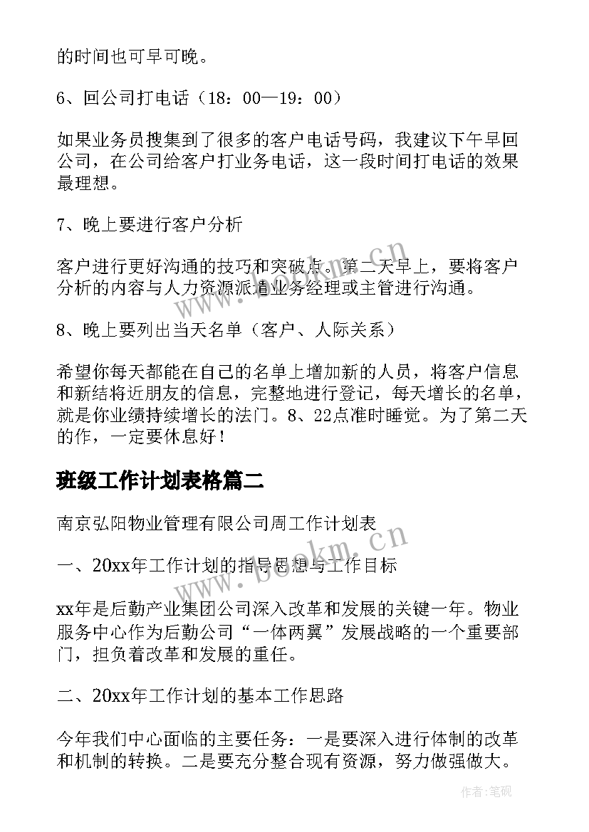 2023年班级工作计划表格 每日工作计划表格(模板8篇)