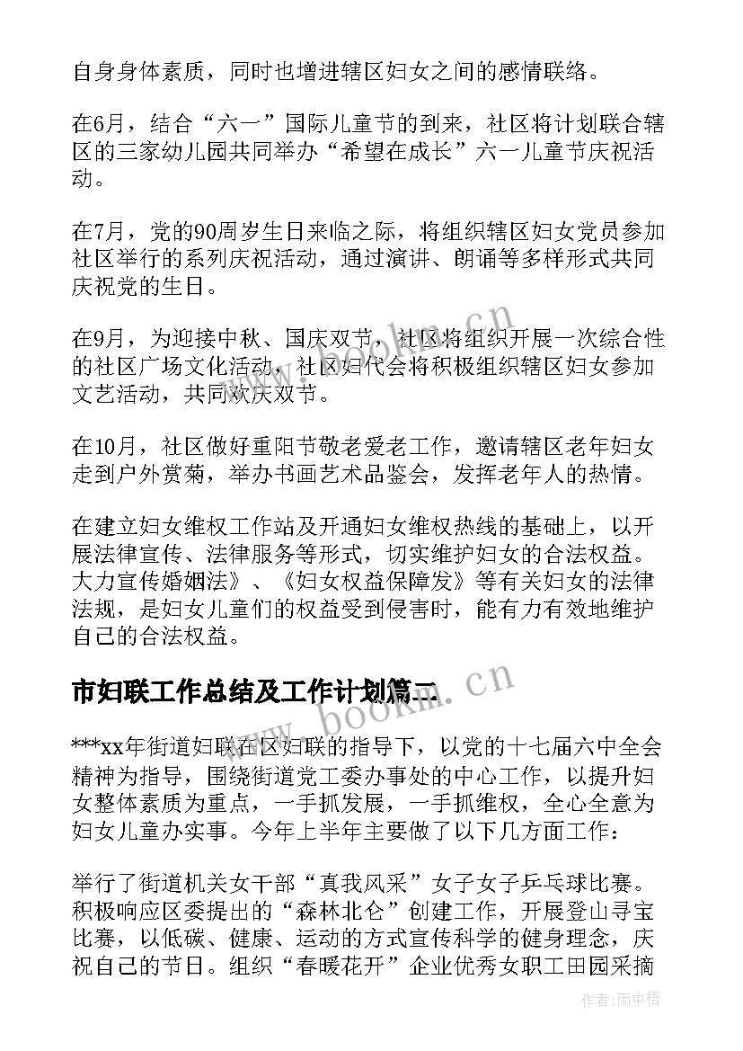 最新市妇联工作总结及工作计划 妇联工作计划(优质6篇)