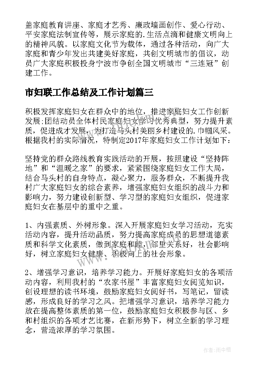 最新市妇联工作总结及工作计划 妇联工作计划(优质6篇)