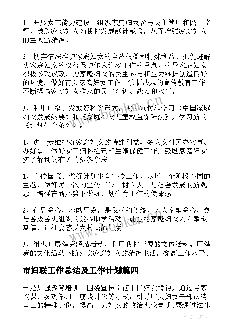 最新市妇联工作总结及工作计划 妇联工作计划(优质6篇)