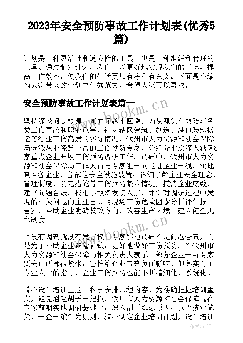 2023年安全预防事故工作计划表(优秀5篇)