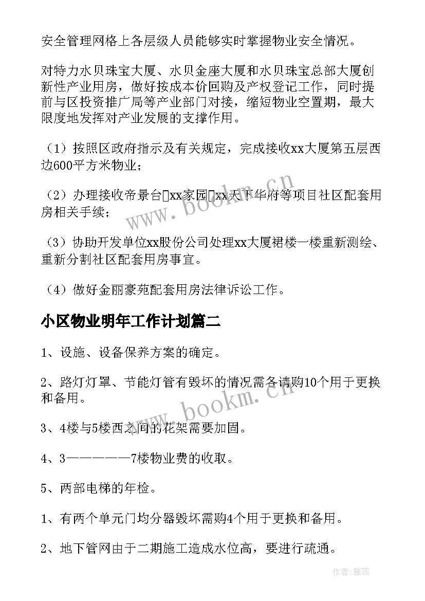 最新小区物业明年工作计划(精选8篇)