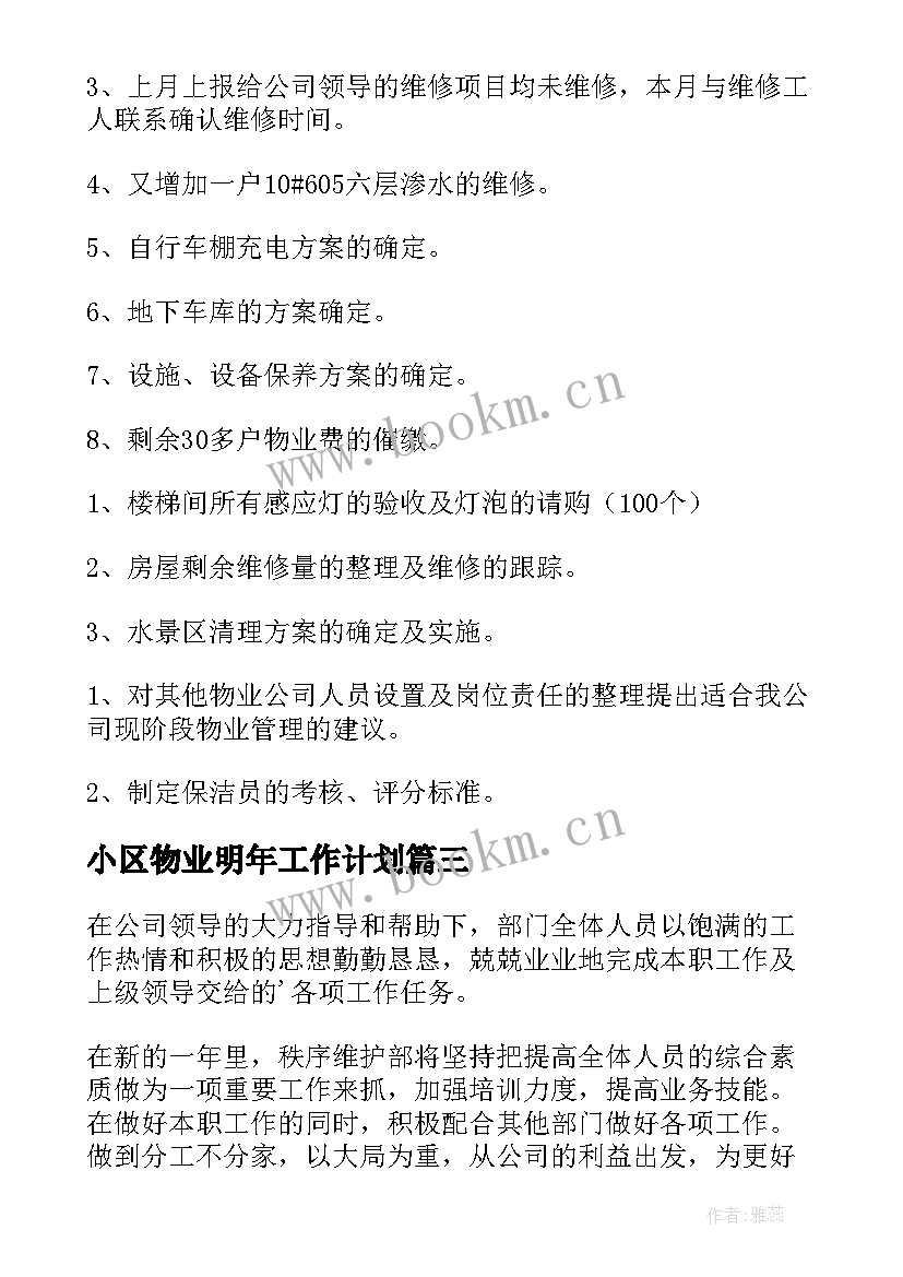 最新小区物业明年工作计划(精选8篇)