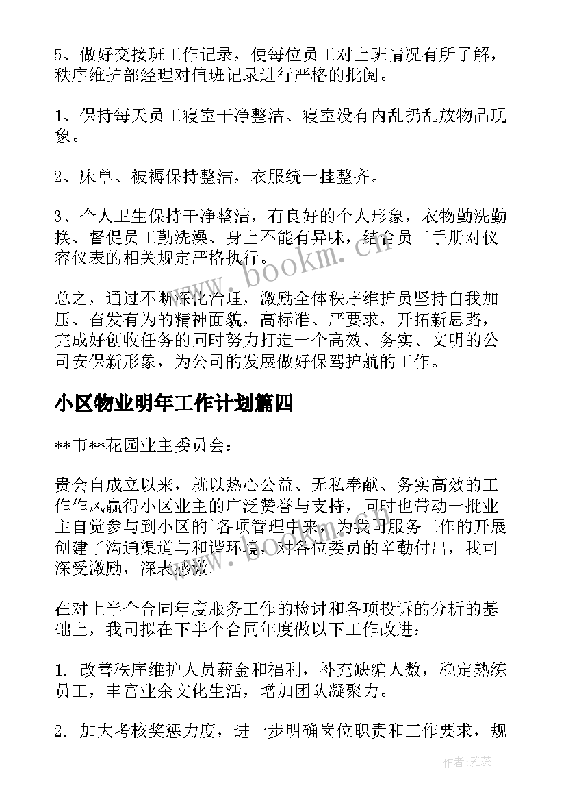 最新小区物业明年工作计划(精选8篇)