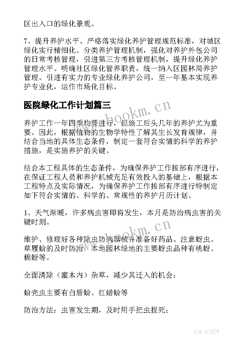 2023年医院绿化工作计划 绿化工作计划(实用5篇)