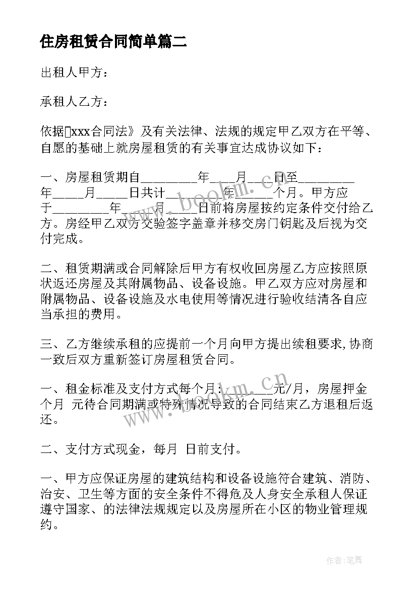 最新住房租赁合同简单(优秀10篇)