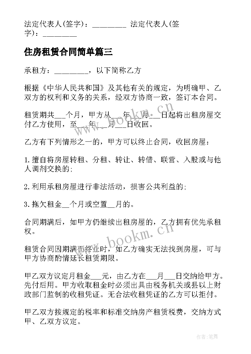 最新住房租赁合同简单(优秀10篇)