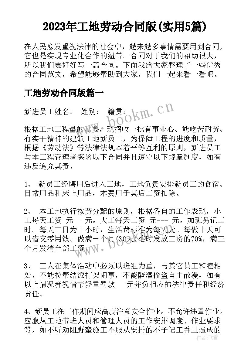 2023年工地劳动合同版(实用5篇)