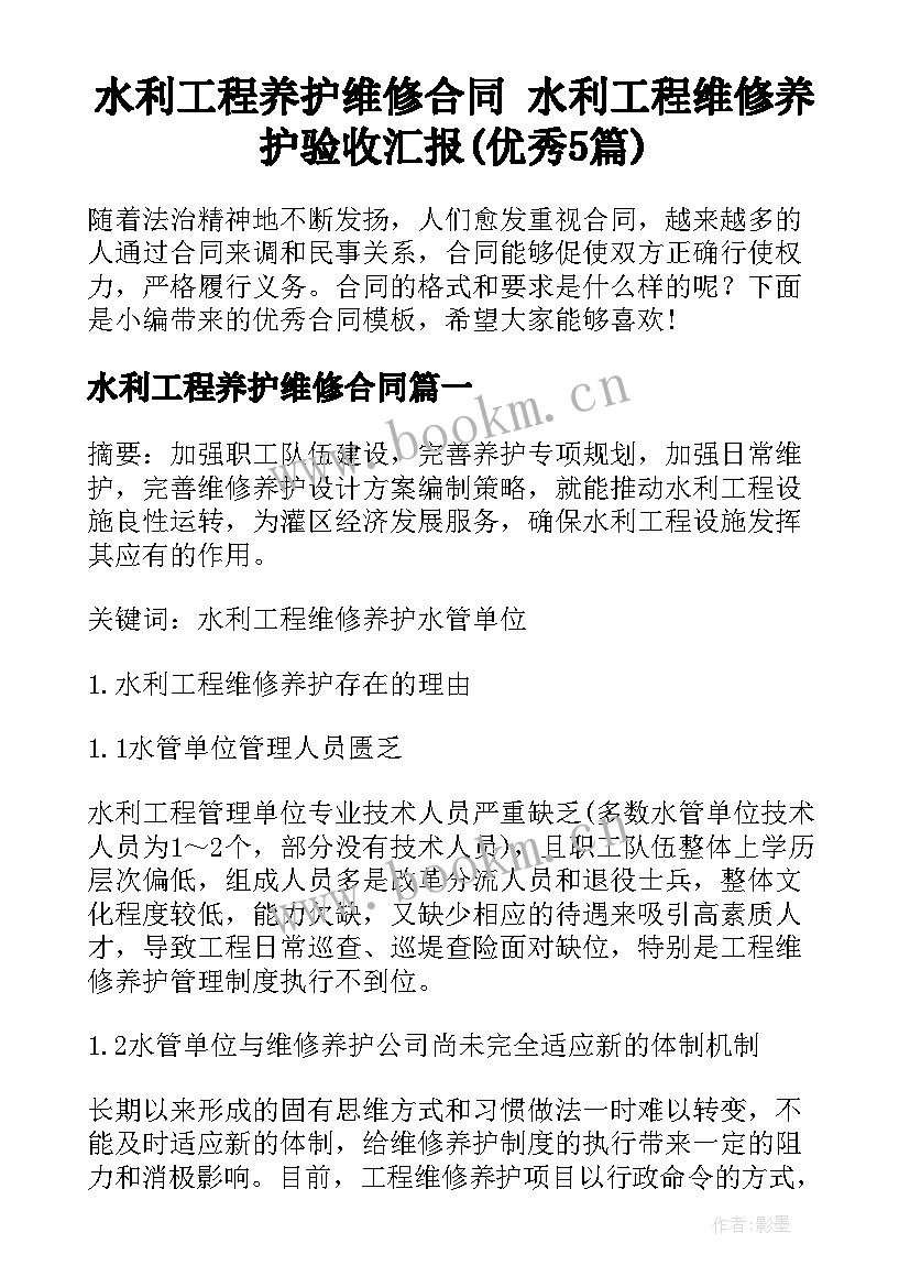 水利工程养护维修合同 水利工程维修养护验收汇报(优秀5篇)