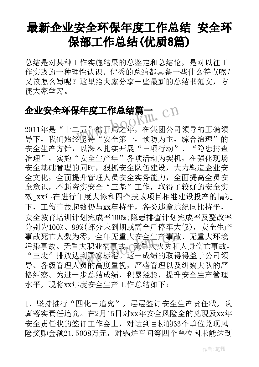 最新企业安全环保年度工作总结 安全环保部工作总结(优质8篇)