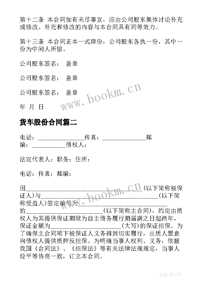 最新货车股份合同(实用9篇)