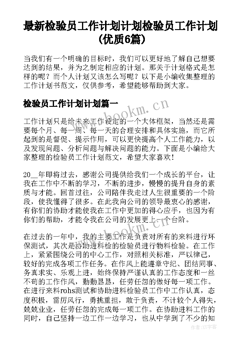 最新检验员工作计划计划 检验员工作计划(优质6篇)