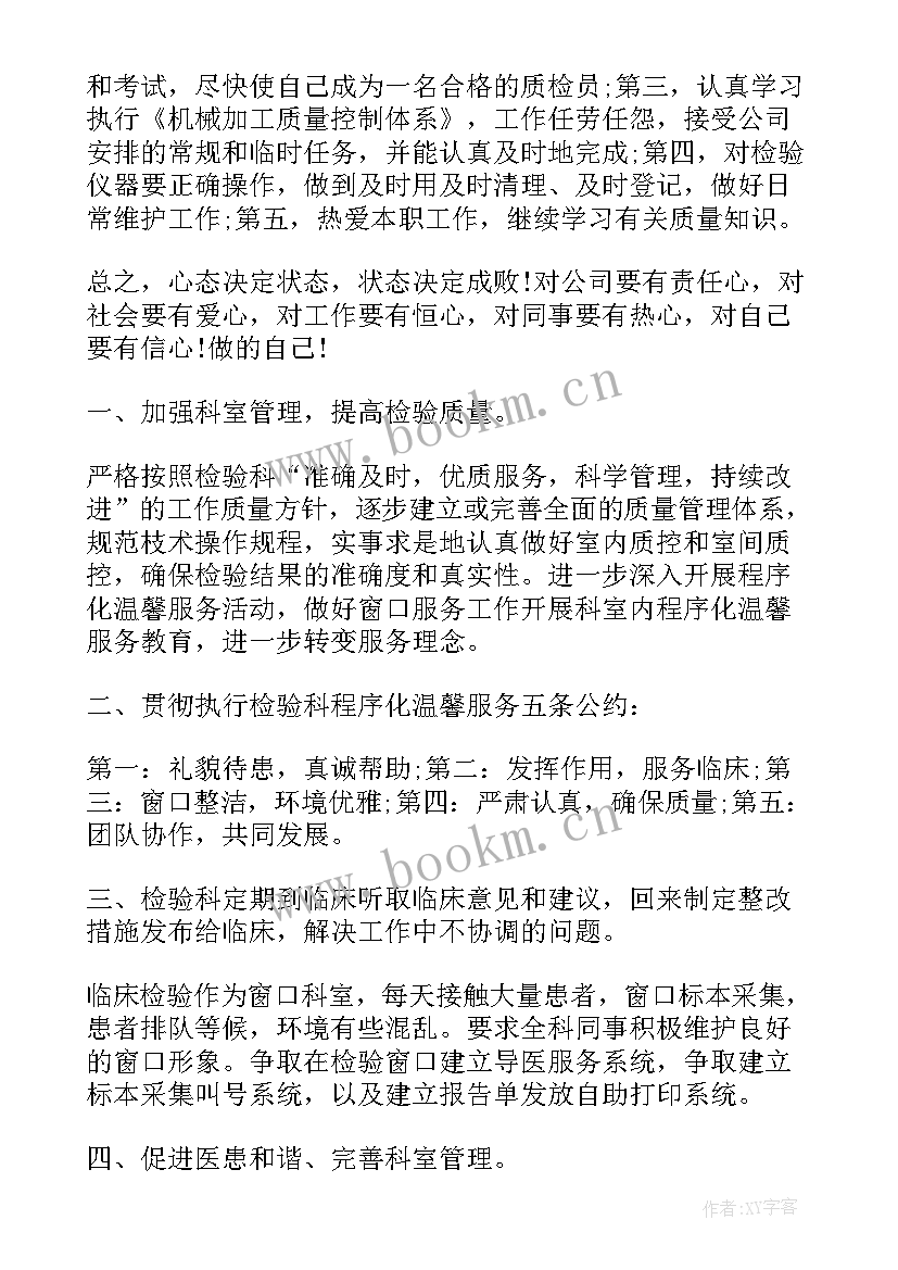 最新检验员工作计划计划 检验员工作计划(优质6篇)