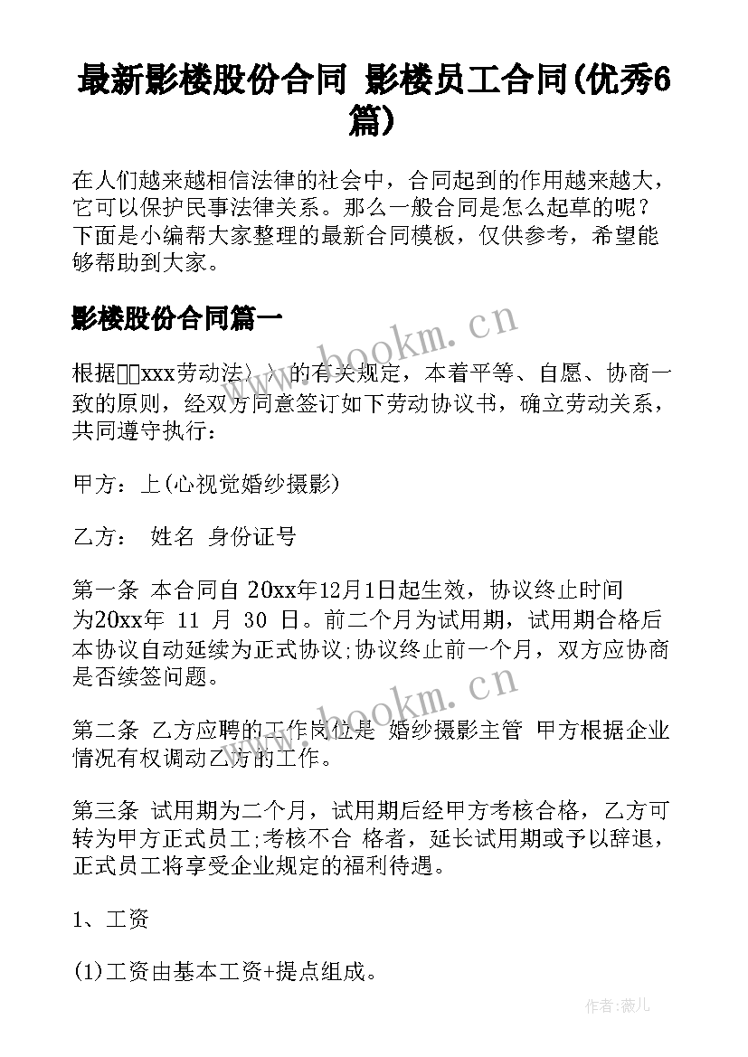 最新影楼股份合同 影楼员工合同(优秀6篇)