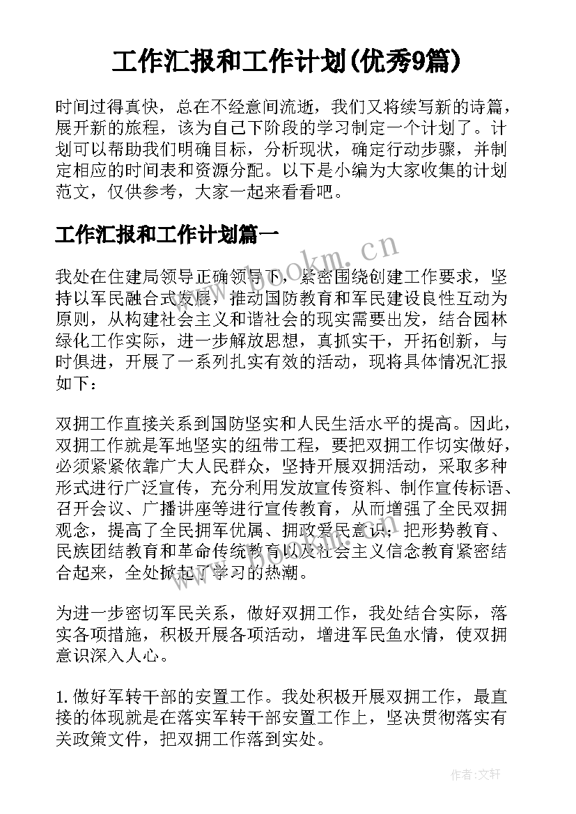 工作汇报和工作计划(优秀9篇)