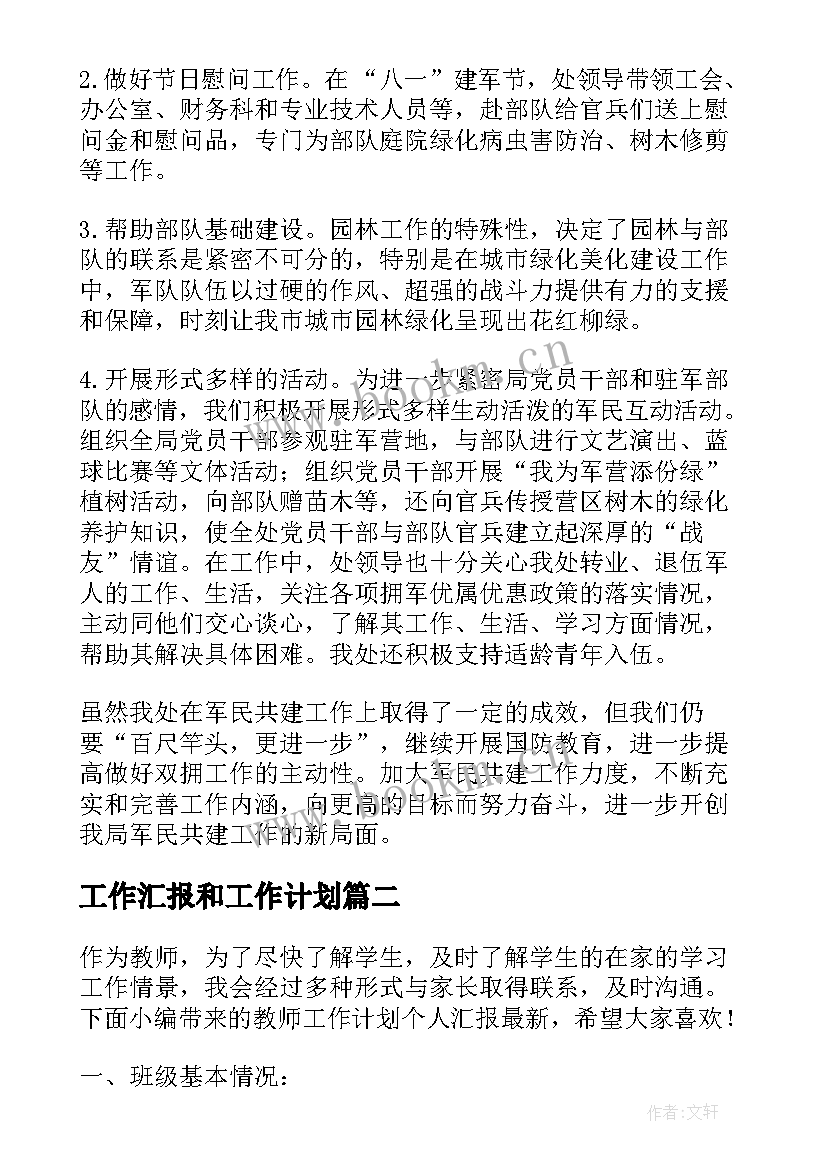 工作汇报和工作计划(优秀9篇)