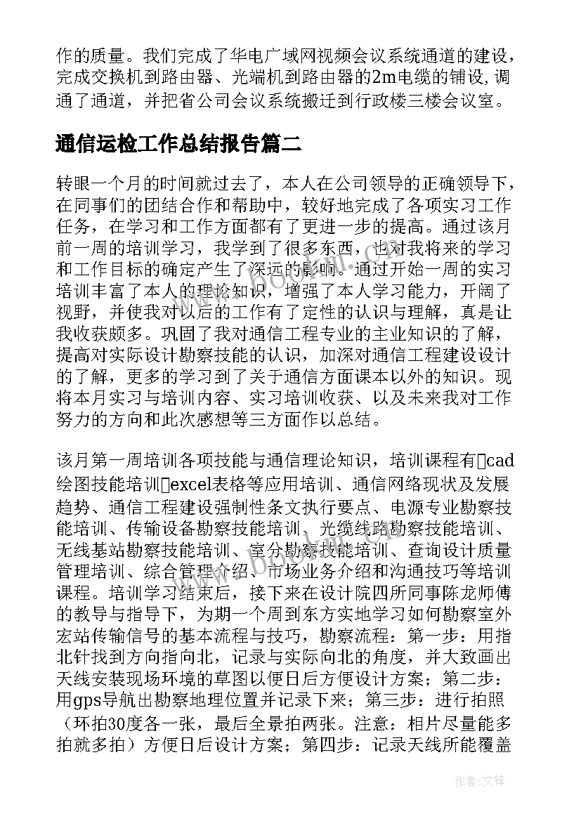 最新通信运检工作总结报告(优秀10篇)