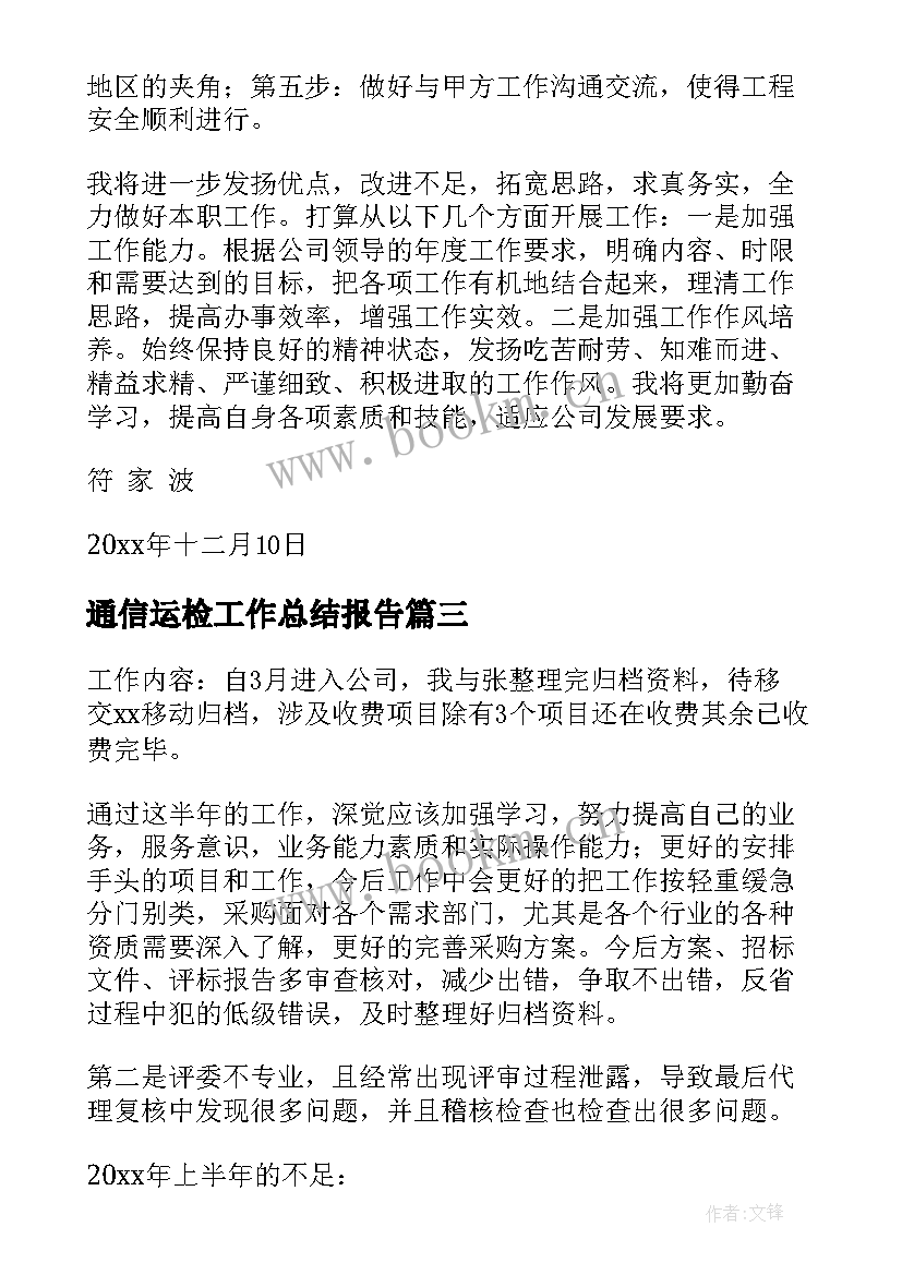 最新通信运检工作总结报告(优秀10篇)