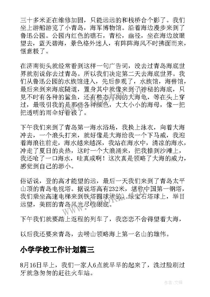 2023年小学学校工作计划(通用8篇)